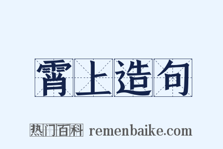 霄上造句是什么意思的图片